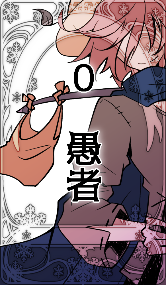 愚者のカード（カラー）